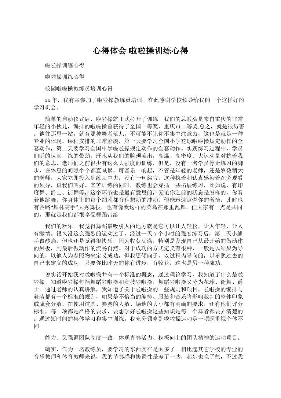 心得体会 啦啦操训练心得.docx