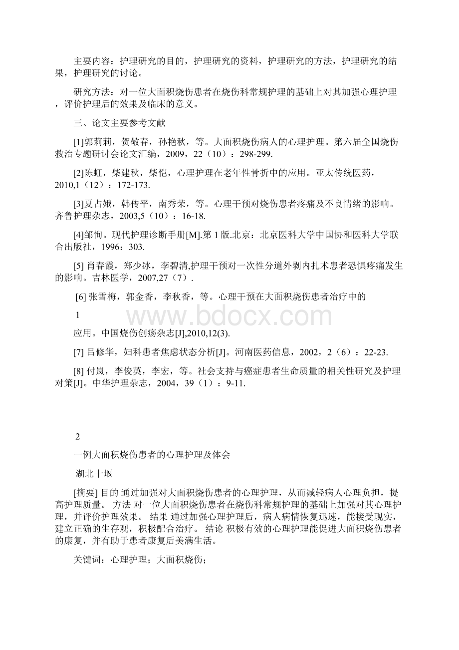 护理学论文大面积烧伤患者的心理护理及体会Word下载.docx_第2页