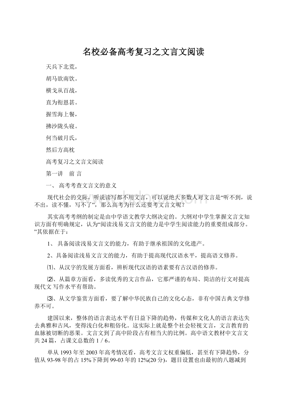 名校必备高考复习之文言文阅读Word文档下载推荐.docx_第1页