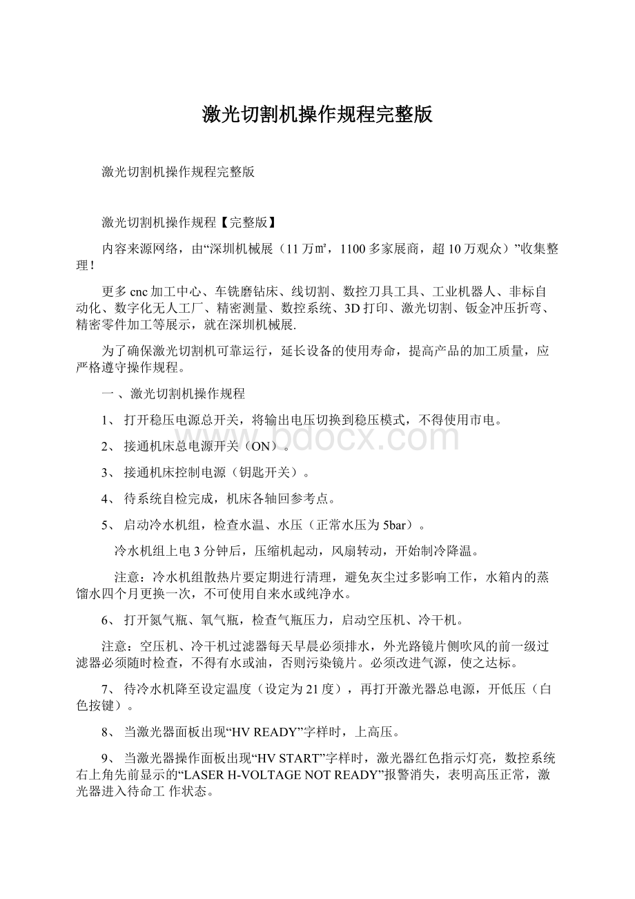 激光切割机操作规程完整版文档格式.docx