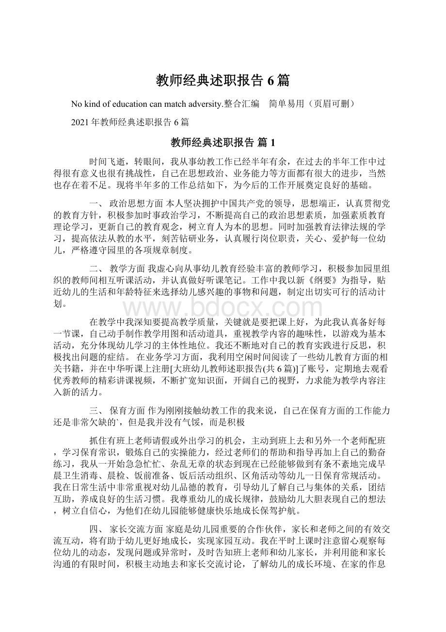 教师经典述职报告6篇.docx_第1页