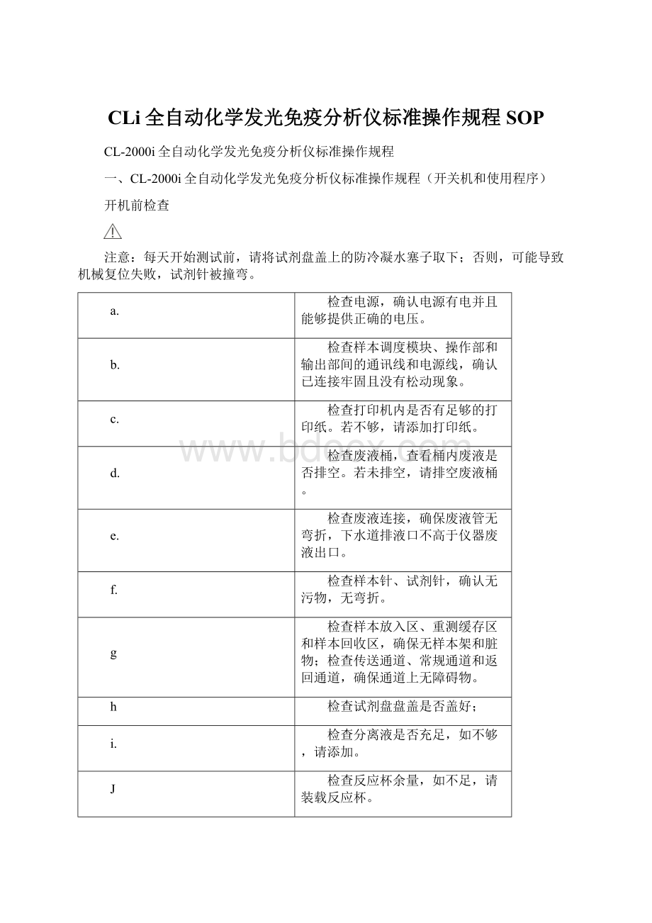 CLi全自动化学发光免疫分析仪标准操作规程SOPWord文件下载.docx