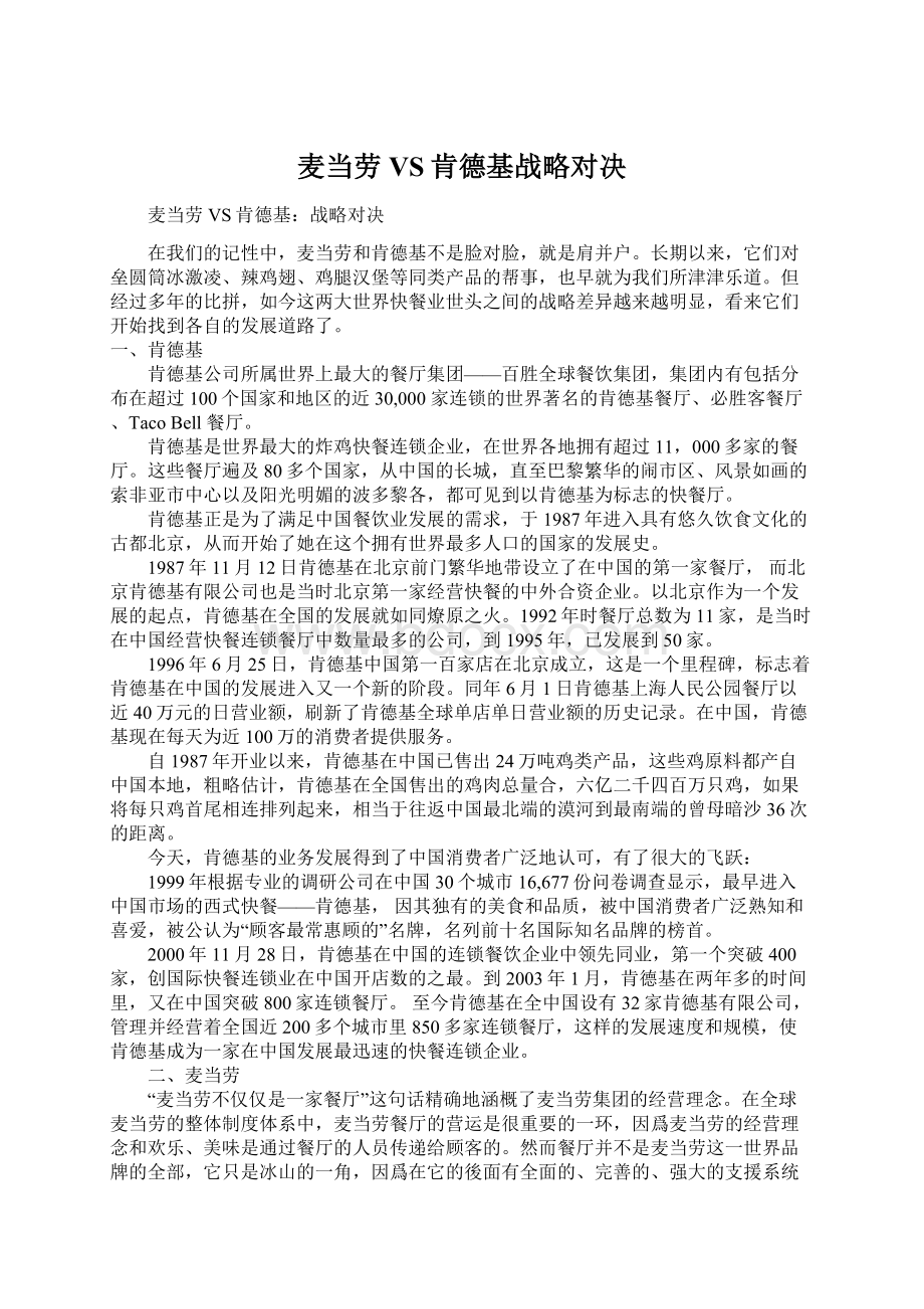 麦当劳VS肯德基战略对决Word文档下载推荐.docx_第1页