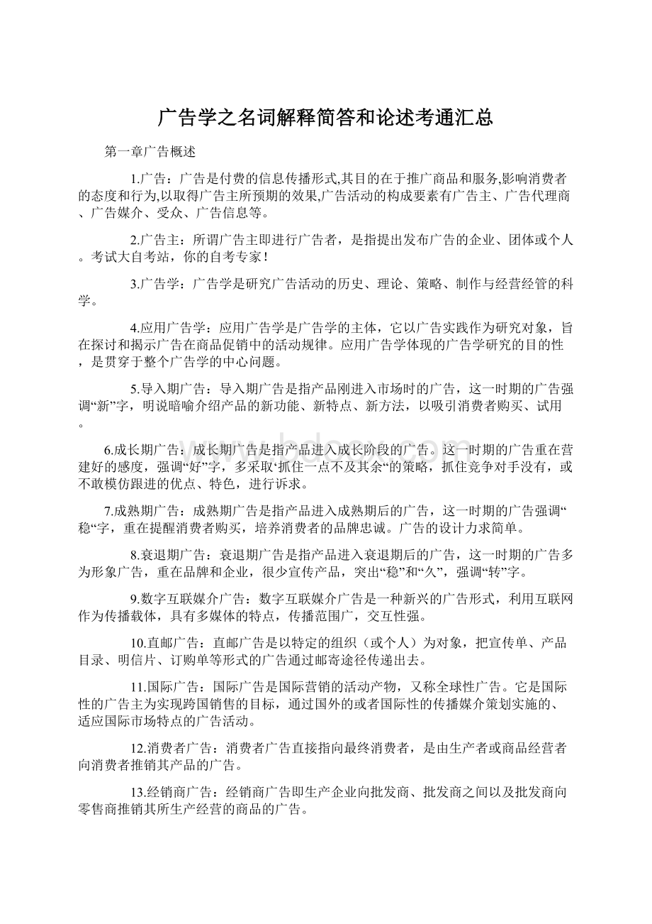 广告学之名词解释简答和论述考通汇总Word格式.docx