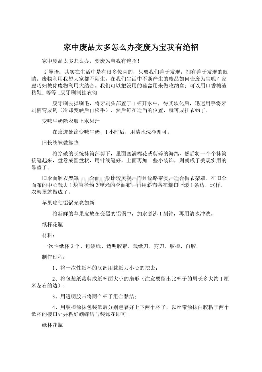 家中废品太多怎么办变废为宝我有绝招.docx_第1页