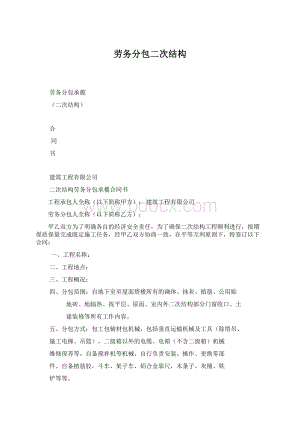 劳务分包二次结构Word文件下载.docx