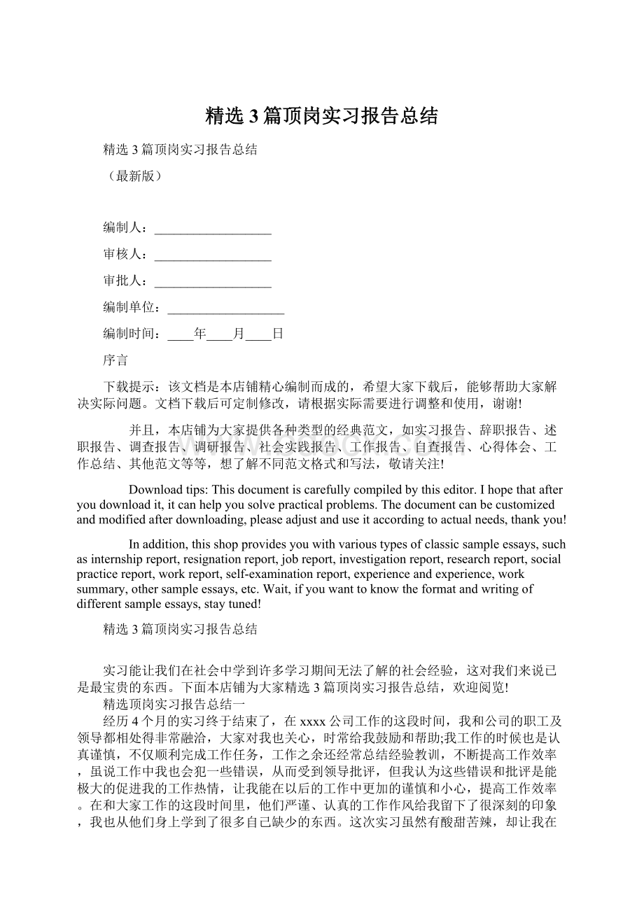 精选3篇顶岗实习报告总结.docx