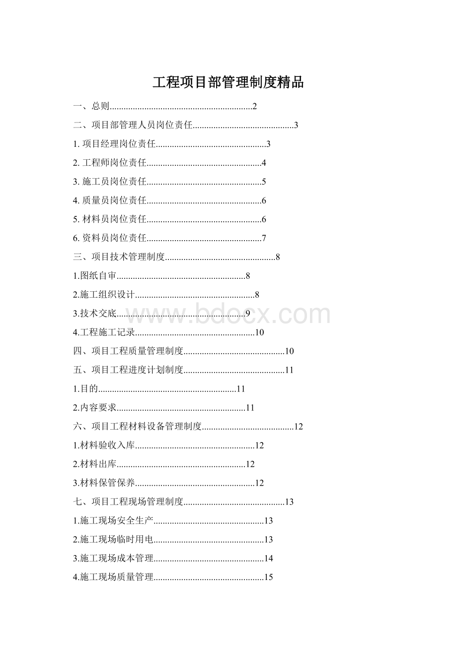 工程项目部管理制度精品Word文档下载推荐.docx_第1页