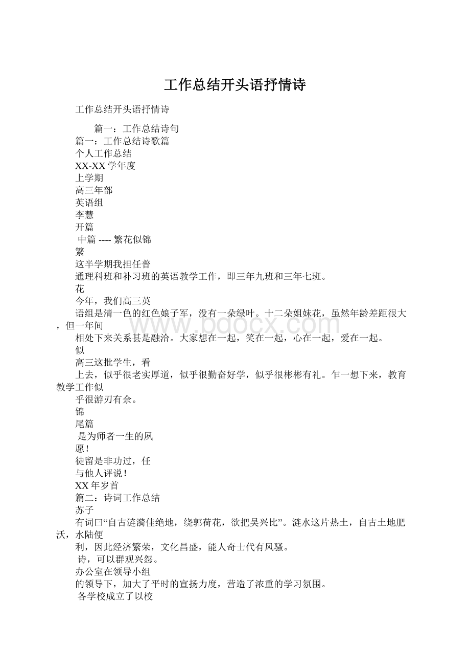 工作总结开头语抒情诗Word格式.docx