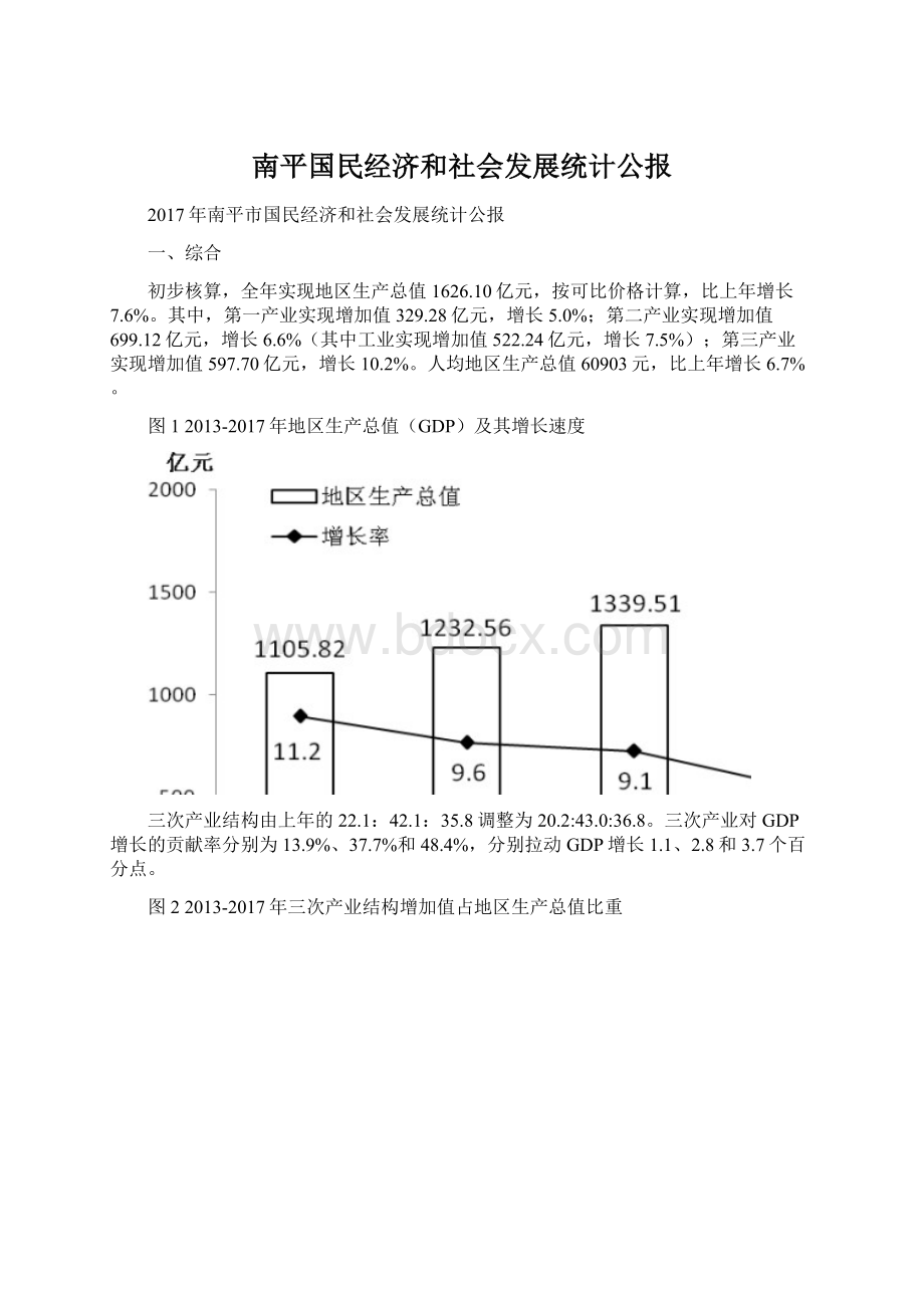 南平国民经济和社会发展统计公报.docx_第1页