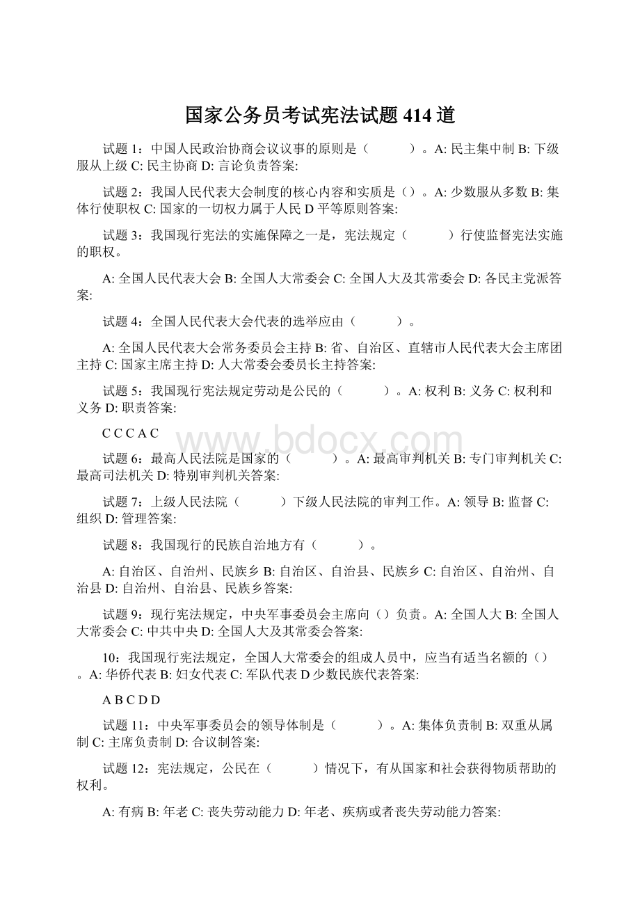 国家公务员考试宪法试题414道文档格式.docx_第1页