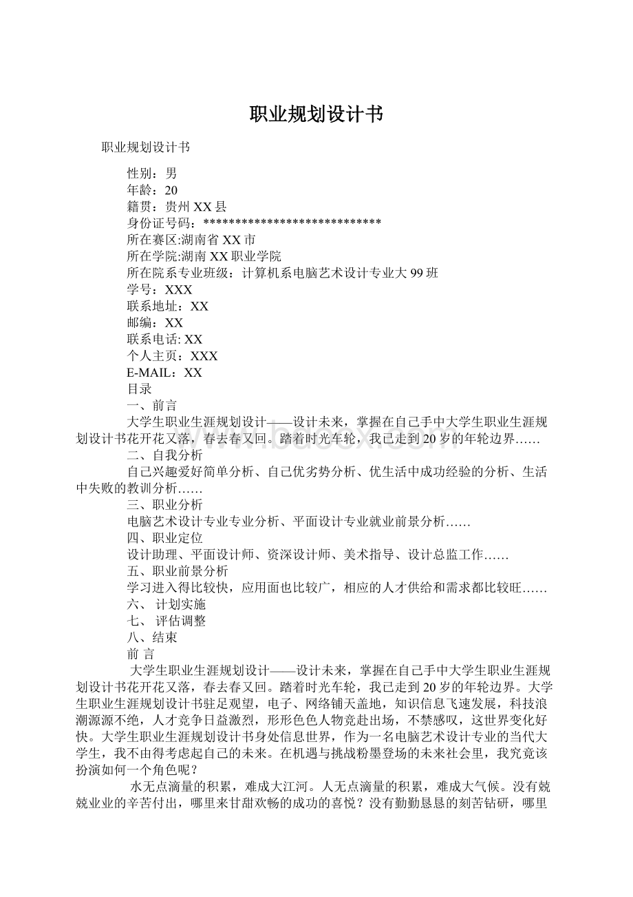 职业规划设计书Word文档下载推荐.docx