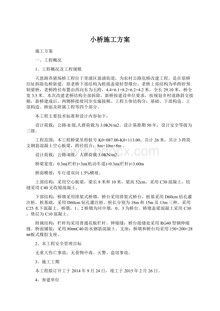 小桥施工方案Word格式文档下载.docx