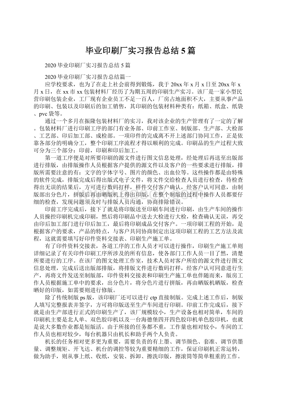 毕业印刷厂实习报告总结5篇Word文档格式.docx