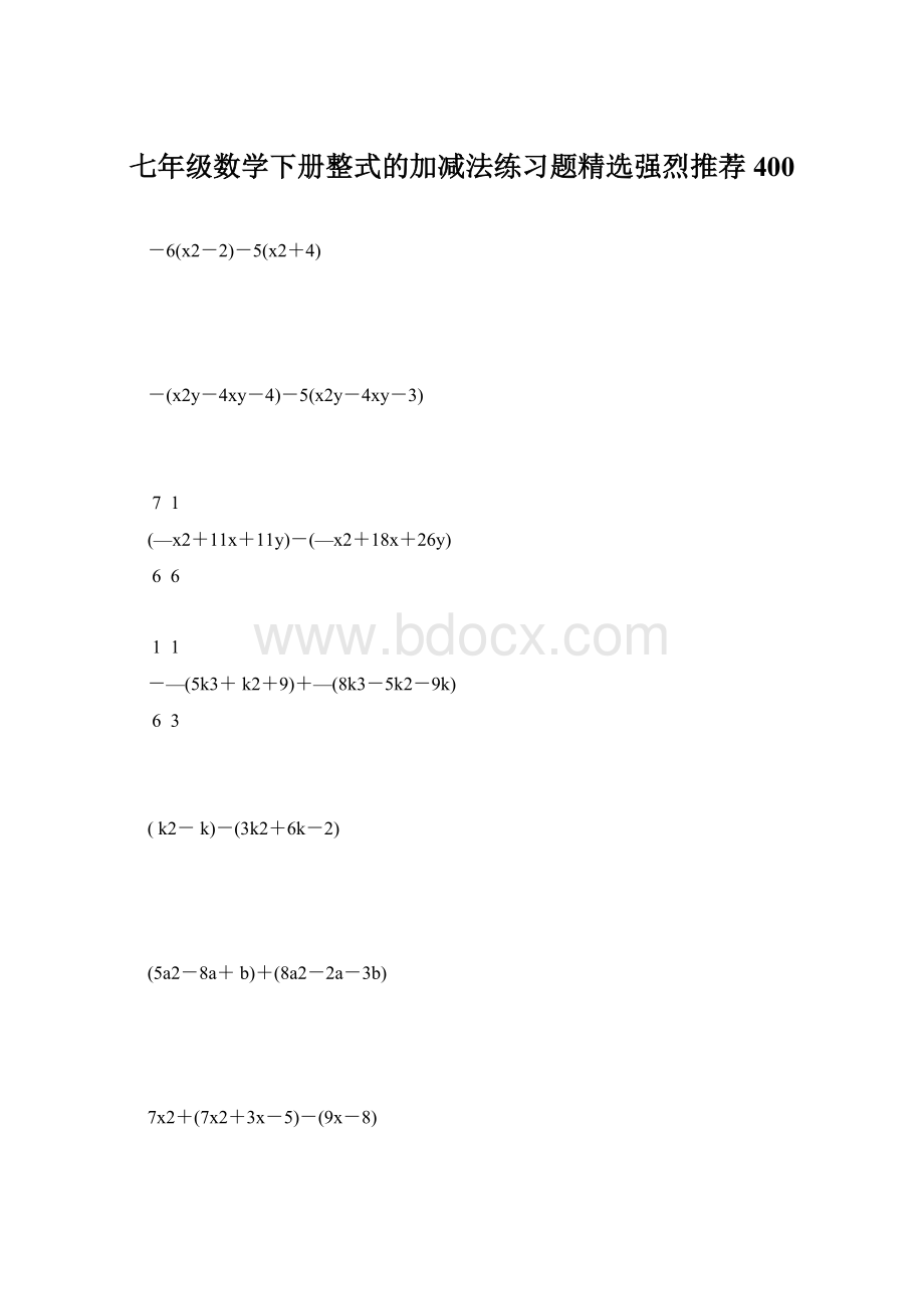 七年级数学下册整式的加减法练习题精选强烈推荐 400Word文件下载.docx