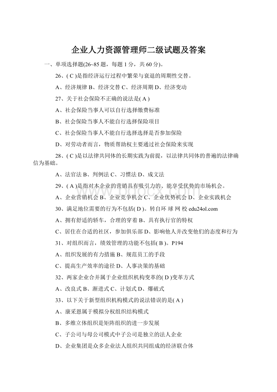 企业人力资源管理师二级试题及答案Word文档下载推荐.docx_第1页