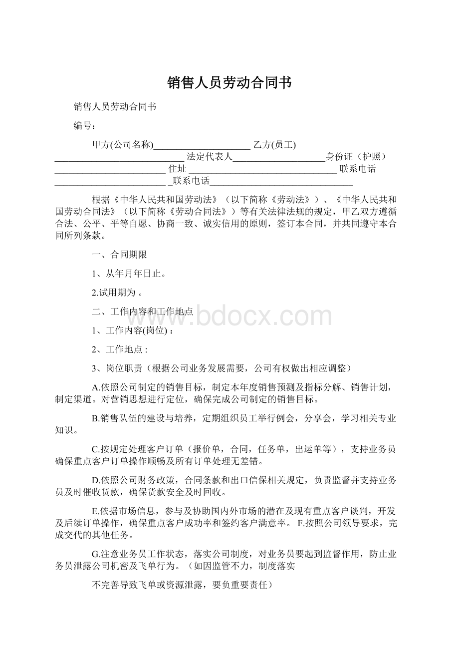 销售人员劳动合同书Word文档格式.docx