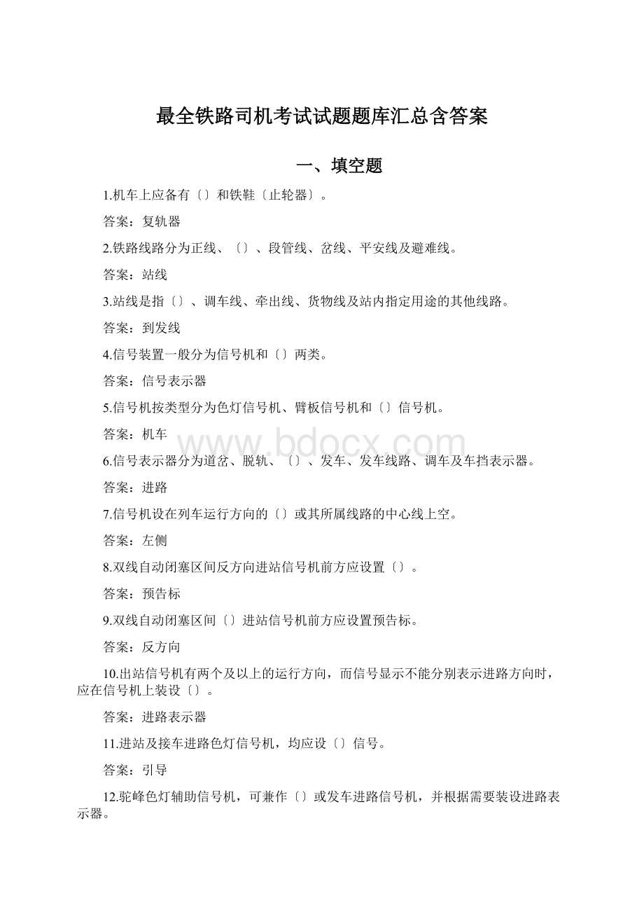 最全铁路司机考试试题题库汇总含答案.docx