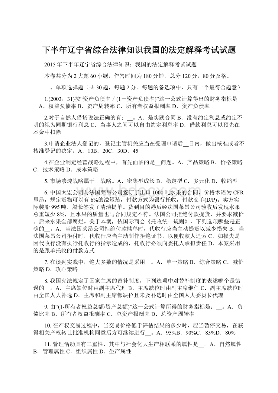 下半年辽宁省综合法律知识我国的法定解释考试试题.docx