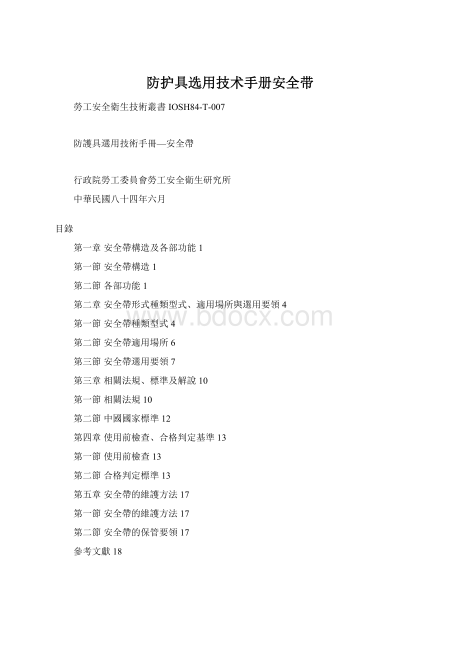 防护具选用技术手册安全带.docx