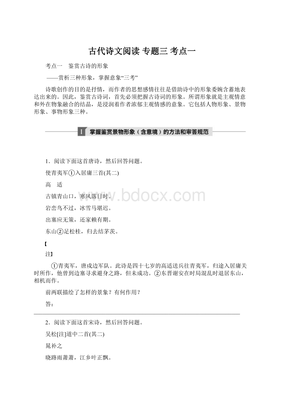 古代诗文阅读专题三考点一Word文档下载推荐.docx