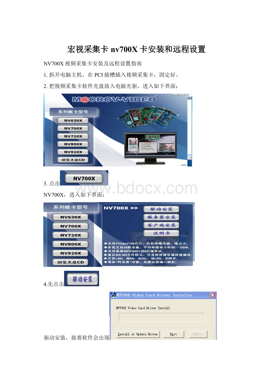 宏视采集卡nv700X卡安装和远程设置.docx