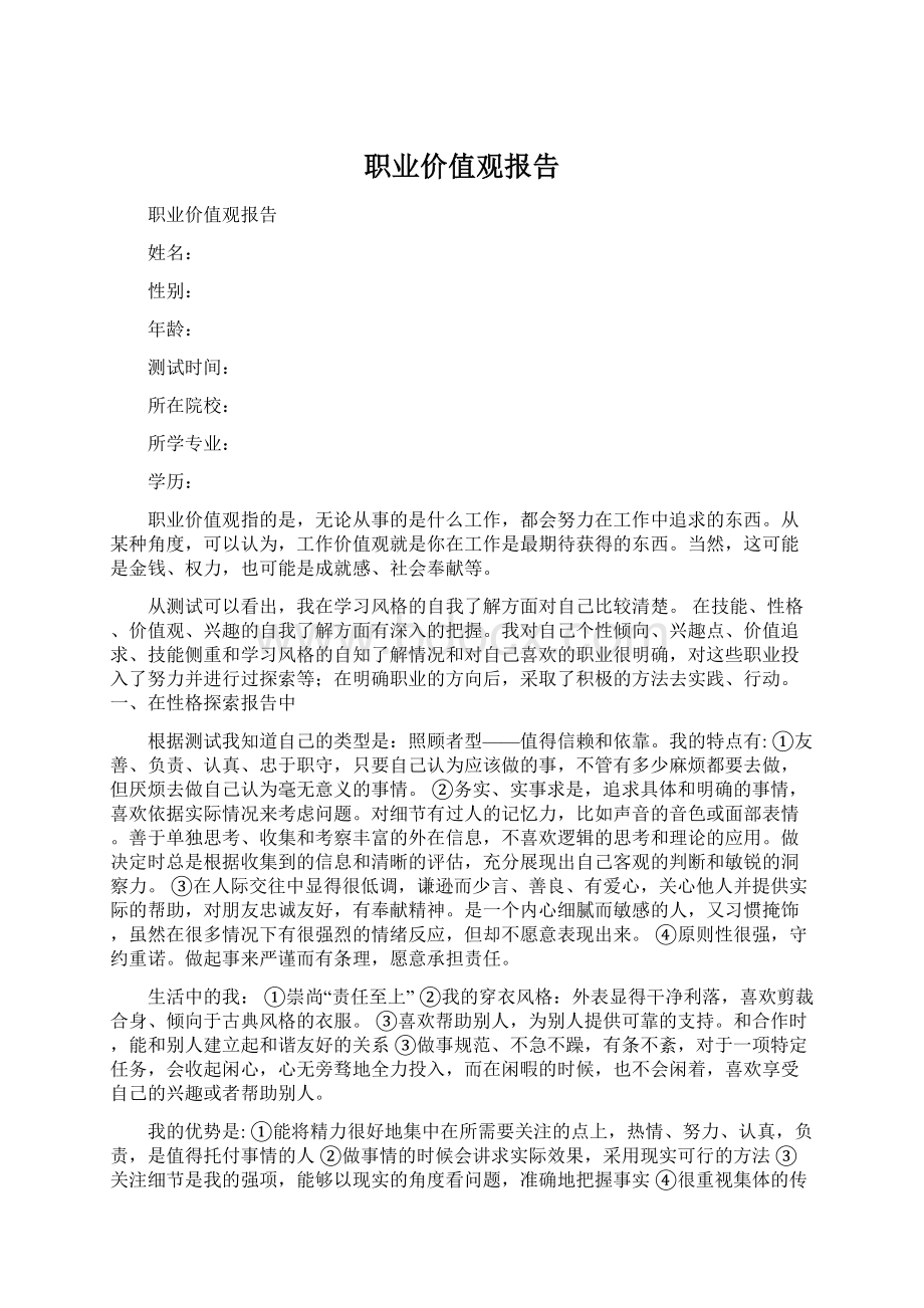 职业价值观报告Word文件下载.docx_第1页