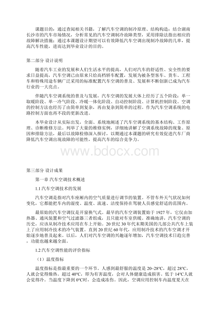 汽车空调不制冷故障检修方案设计要点Word下载.docx_第2页