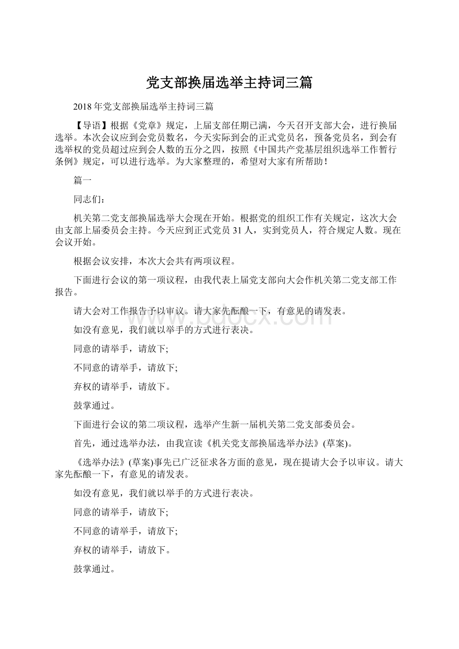 党支部换届选举主持词三篇.docx_第1页