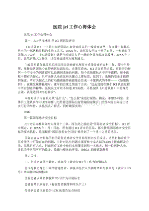 医院jci工作心得体会文档格式.docx