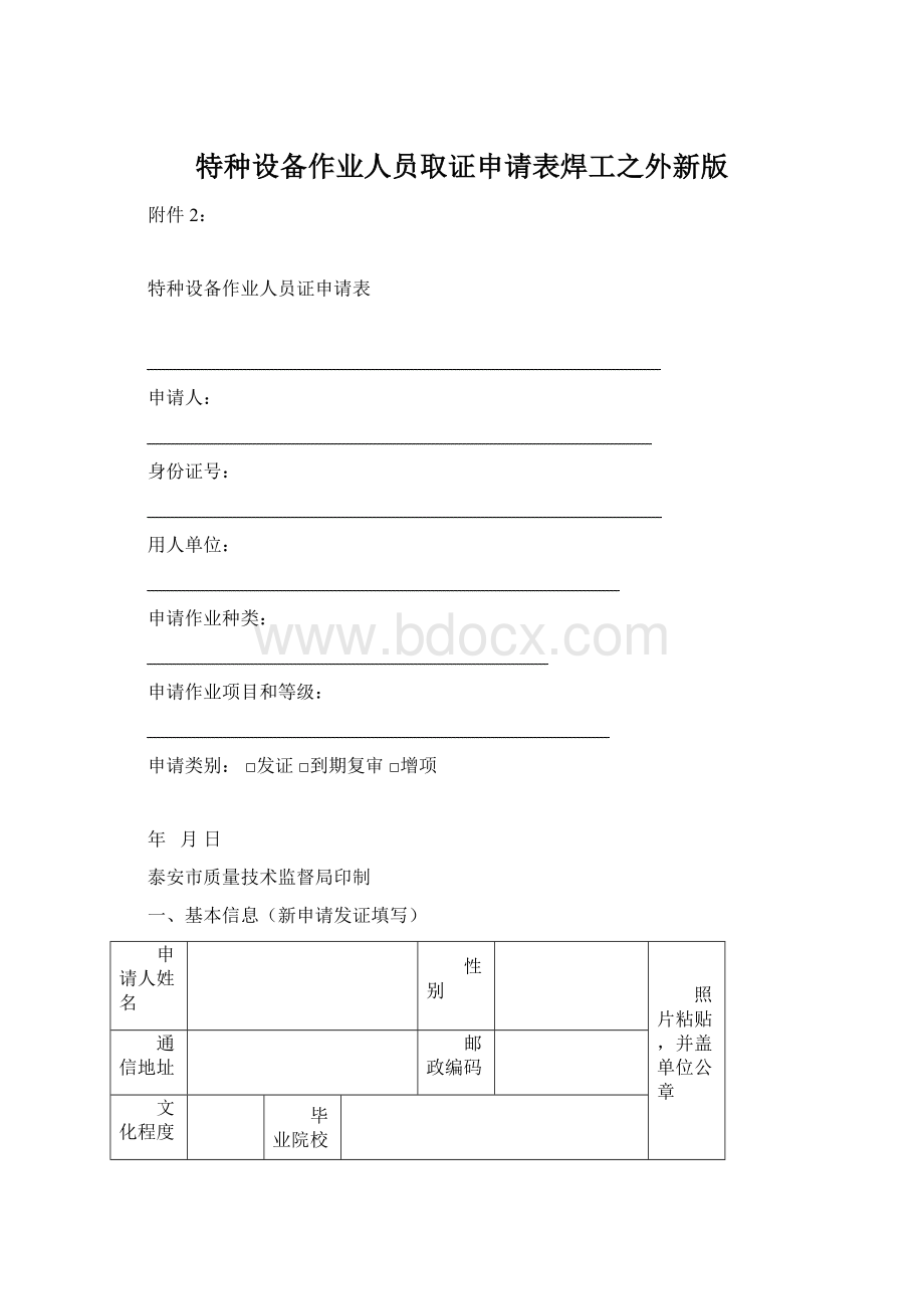 特种设备作业人员取证申请表焊工之外新版Word文档下载推荐.docx