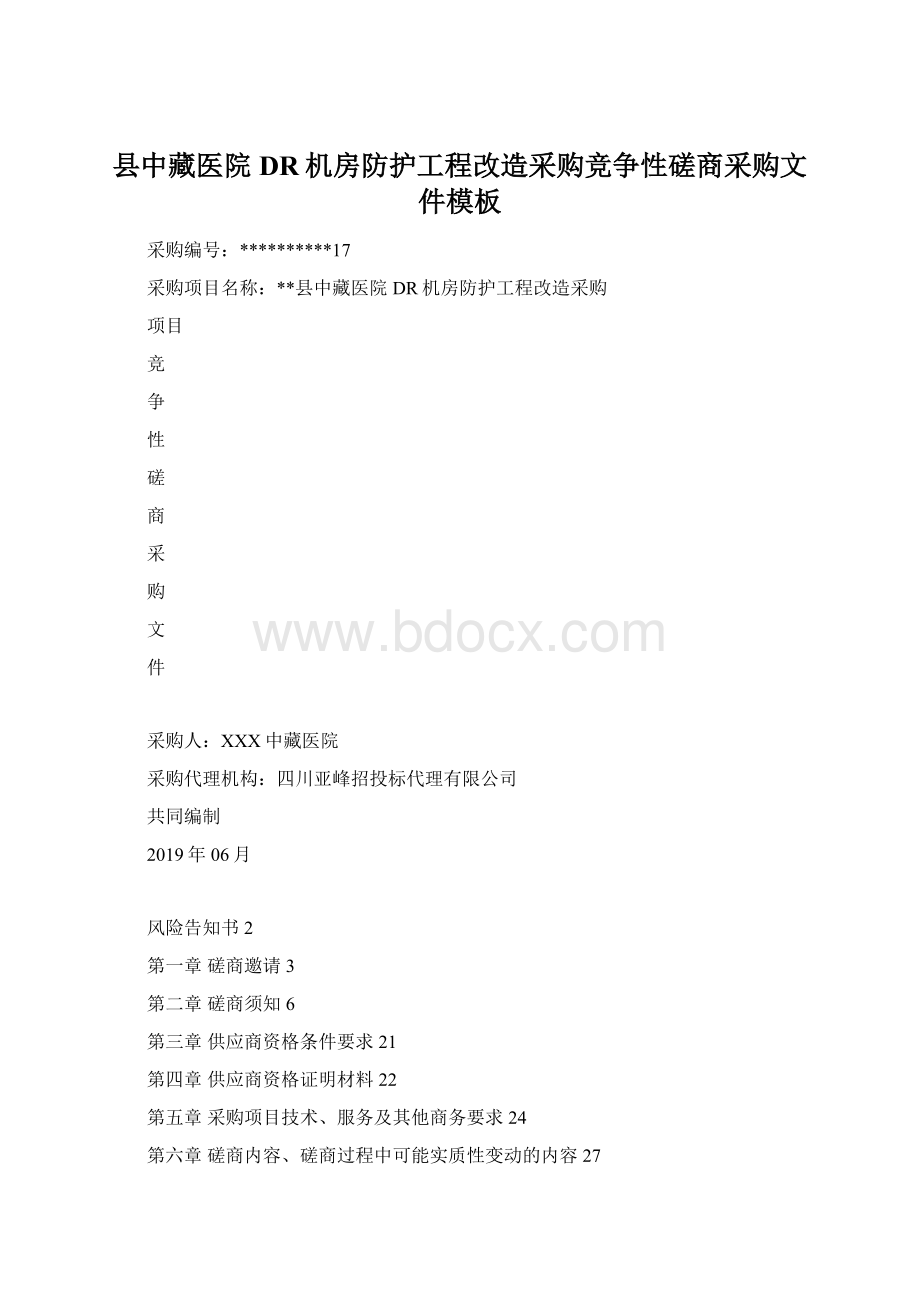 县中藏医院DR机房防护工程改造采购竞争性磋商采购文件模板Word下载.docx