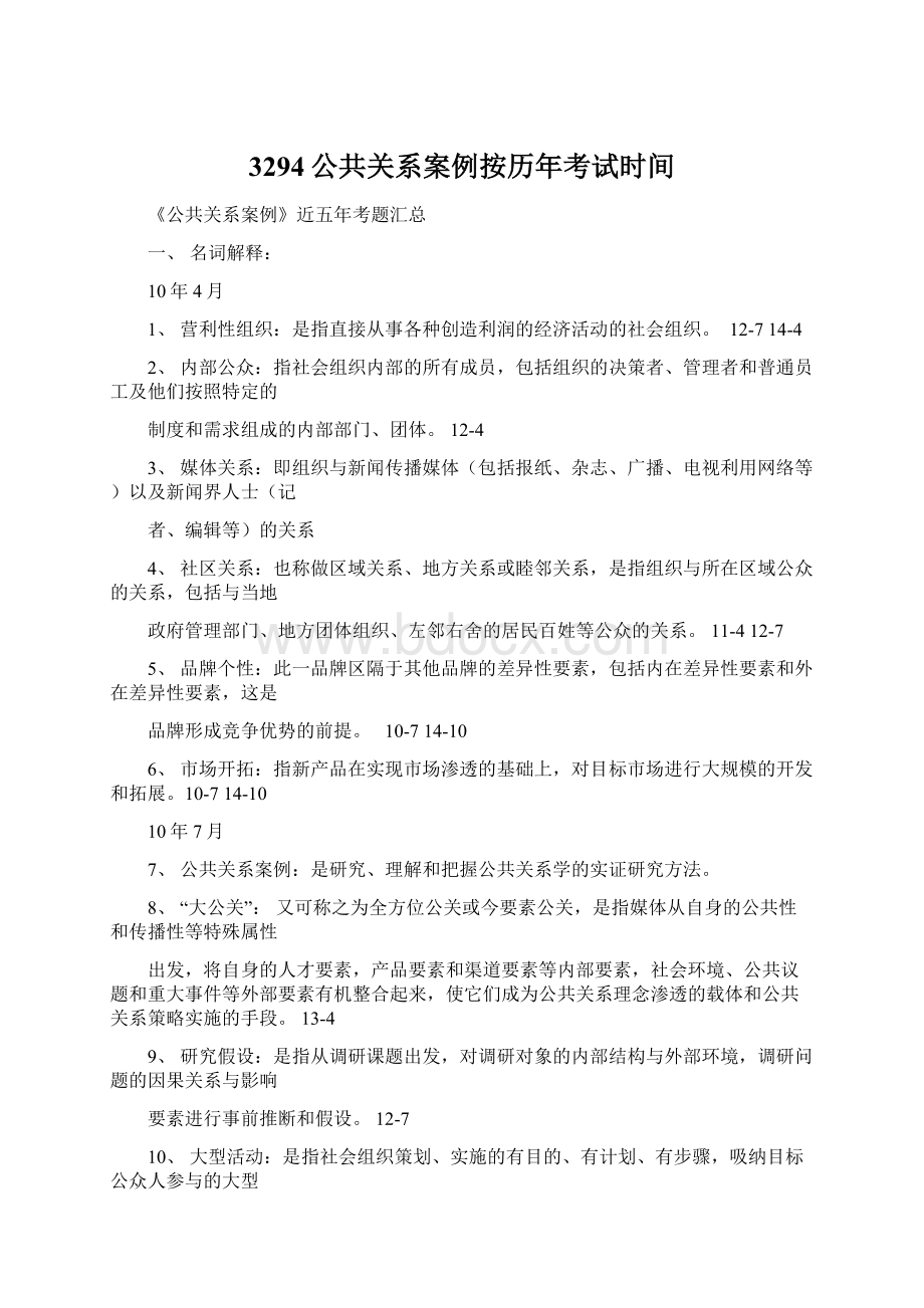 3294公共关系案例按历年考试时间Word文件下载.docx