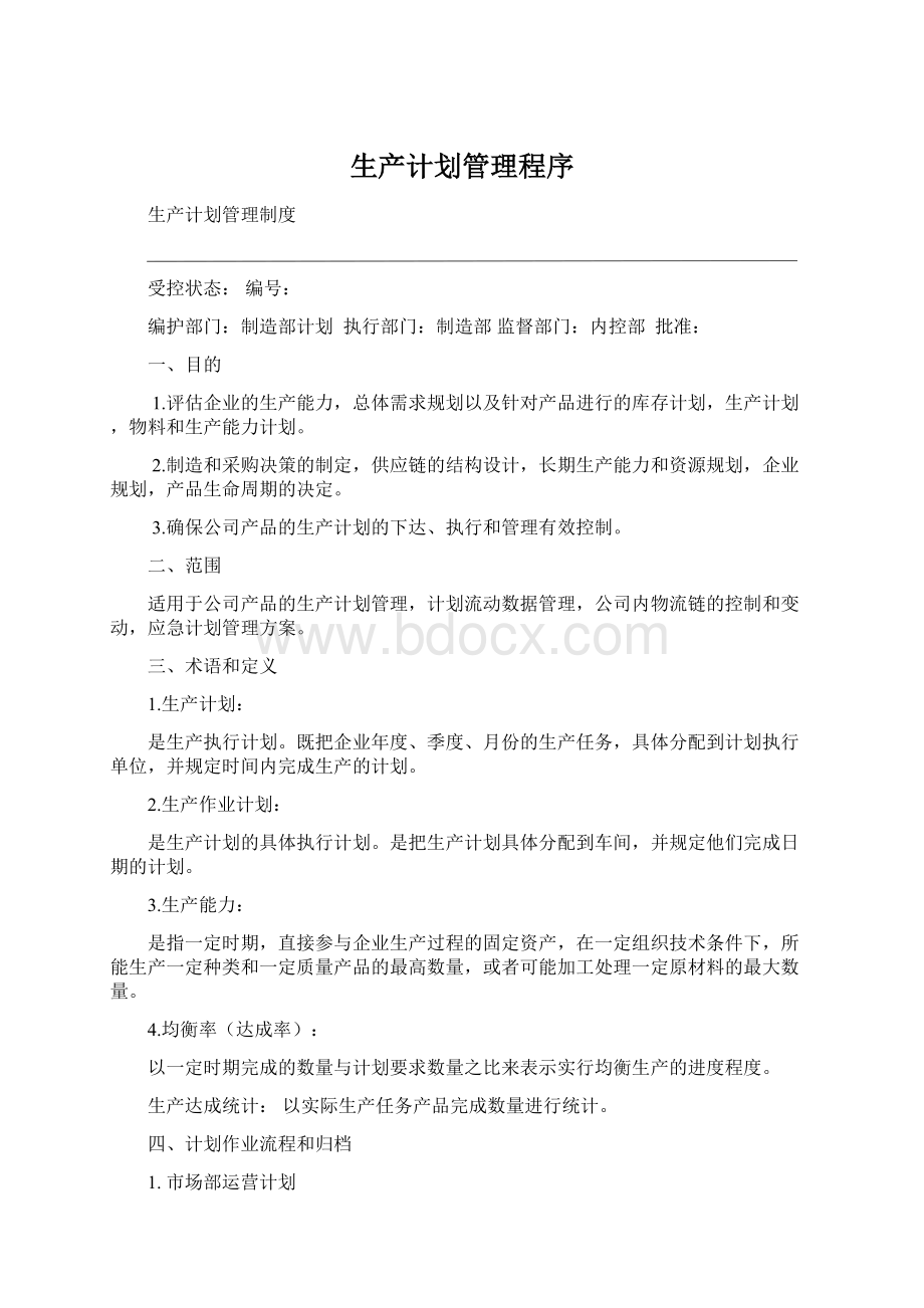 生产计划管理程序.docx_第1页