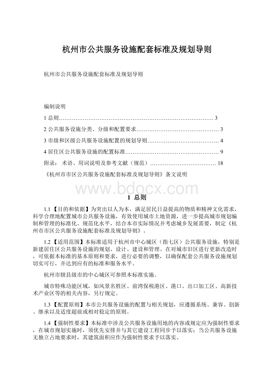 杭州市公共服务设施配套标准及规划导则Word文档下载推荐.docx_第1页