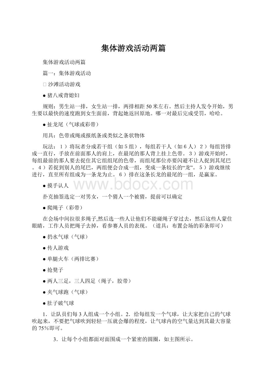 集体游戏活动两篇Word格式文档下载.docx_第1页