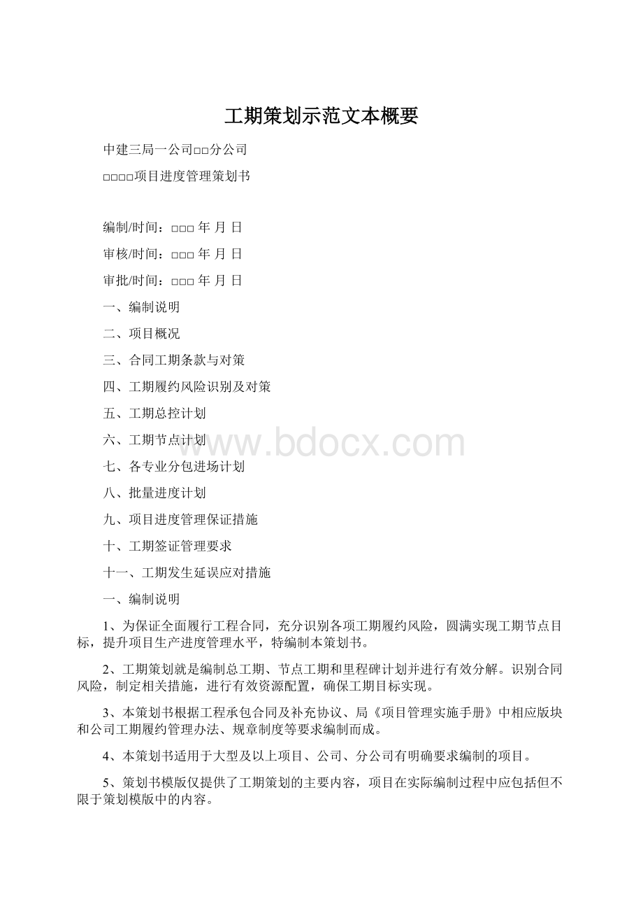 工期策划示范文本概要.docx_第1页