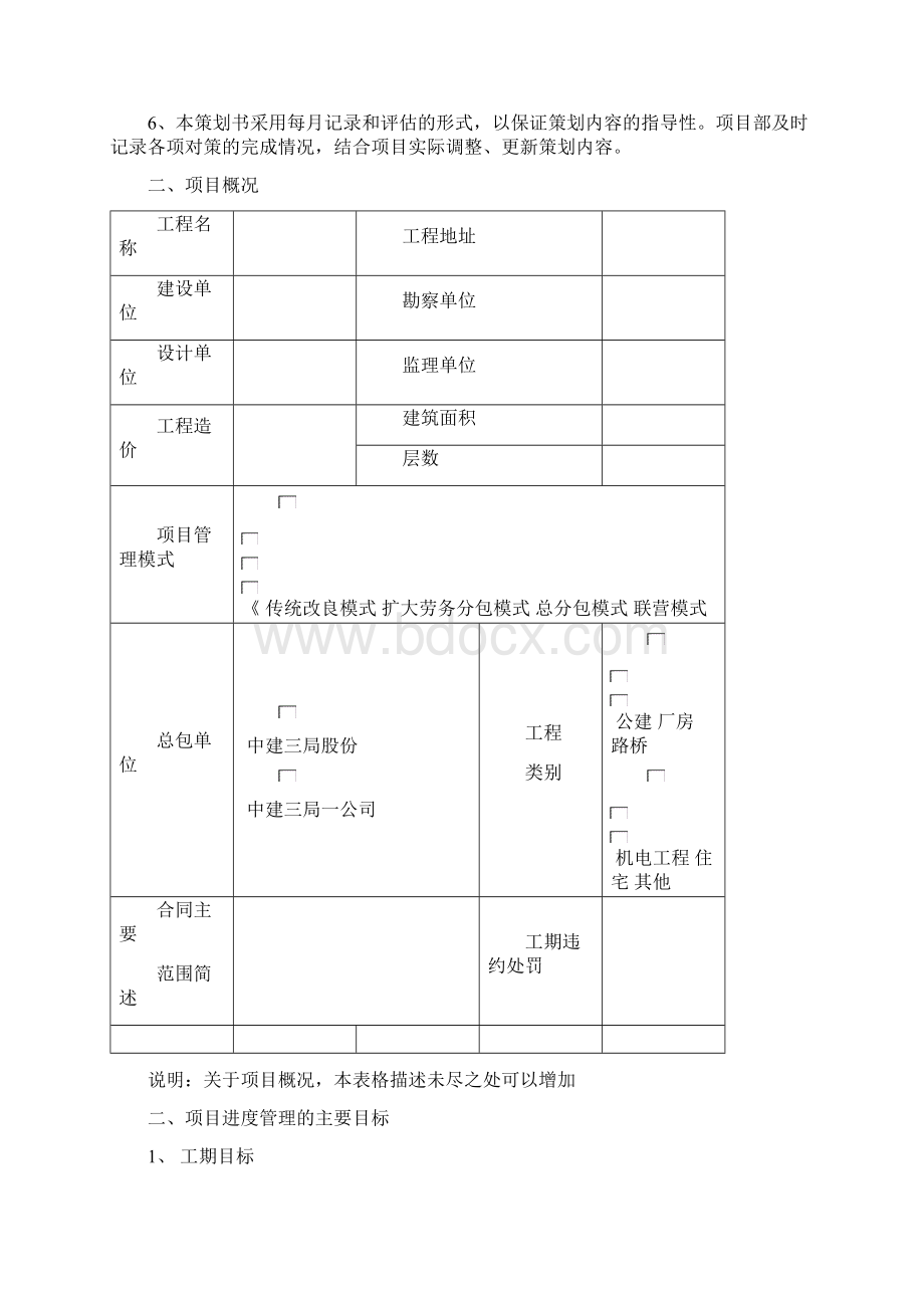 工期策划示范文本概要.docx_第2页