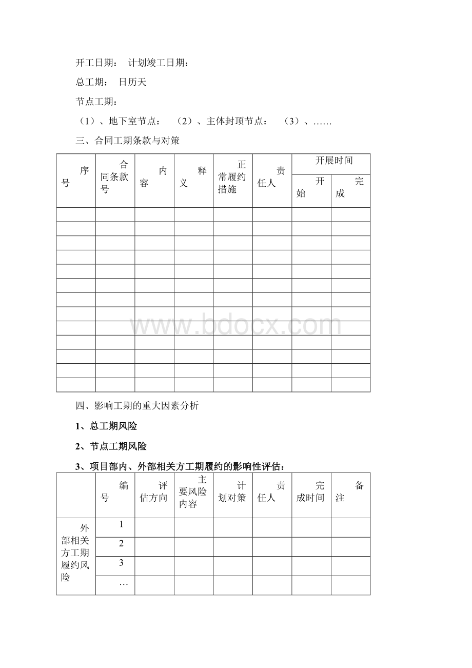 工期策划示范文本概要.docx_第3页