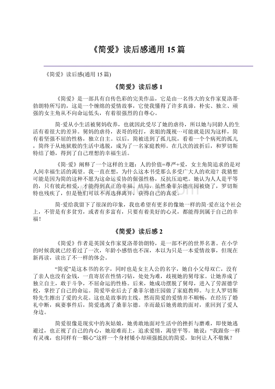 《简爱》读后感通用15篇Word格式文档下载.docx_第1页