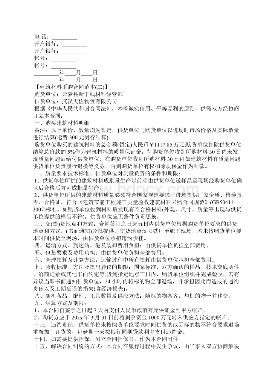 建筑材料采购合同范本Word文档下载推荐.docx_第3页