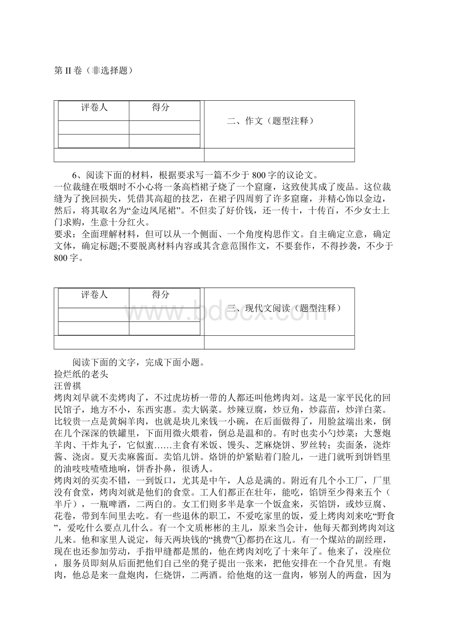 陕西省黄陵中学高新部学年高二上学期开学考语文试题Word格式文档下载.docx_第3页