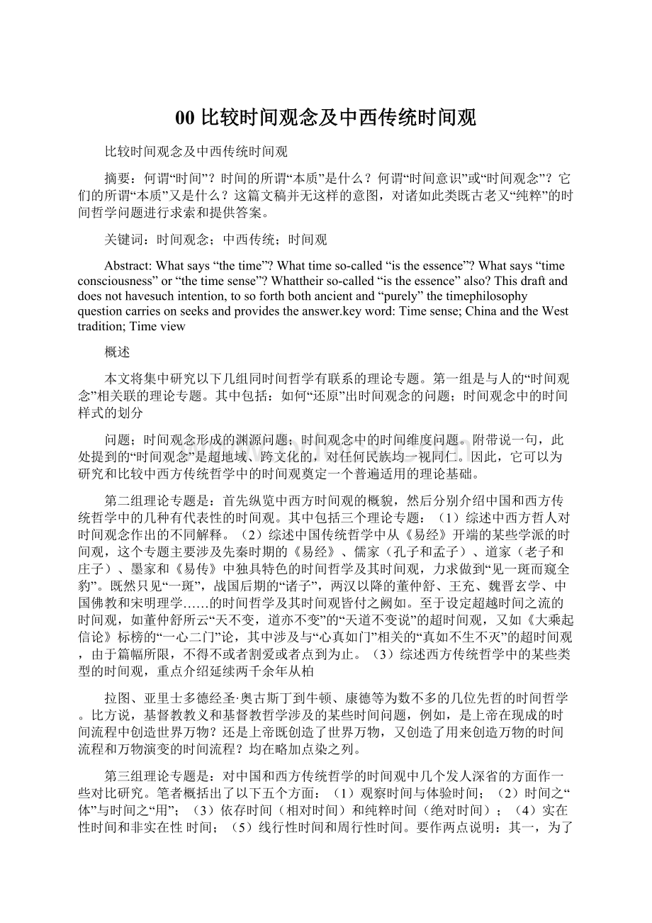 00 比较时间观念及中西传统时间观.docx_第1页