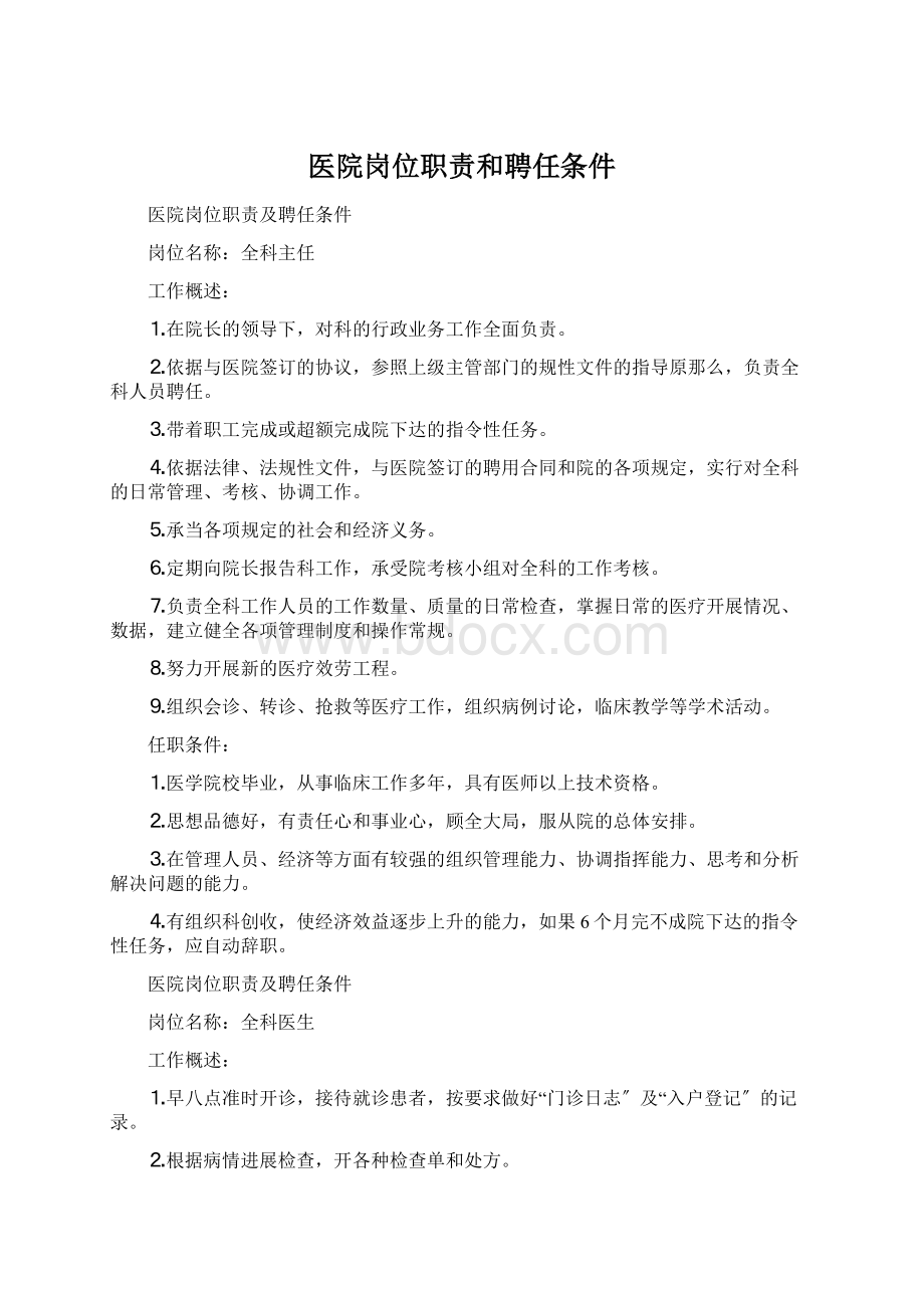 医院岗位职责和聘任条件Word文档格式.docx_第1页