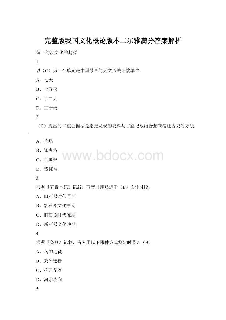 完整版我国文化概论版本二尔雅满分答案解析Word下载.docx