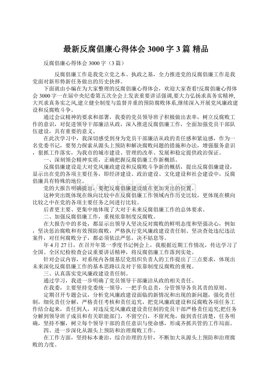 最新反腐倡廉心得体会3000字3篇 精品Word格式.docx_第1页