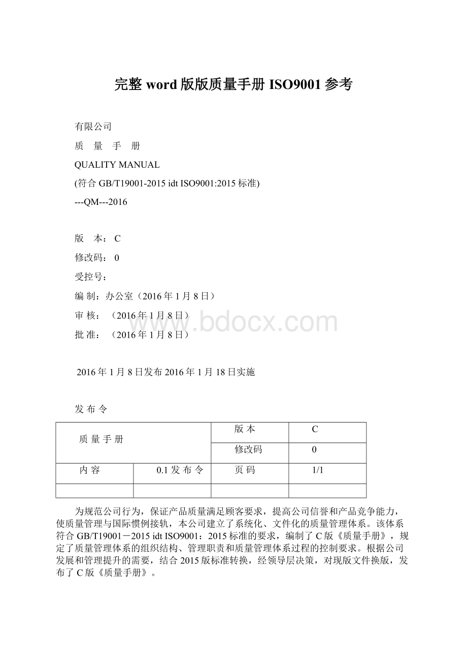 完整word版版质量手册ISO9001参考Word下载.docx