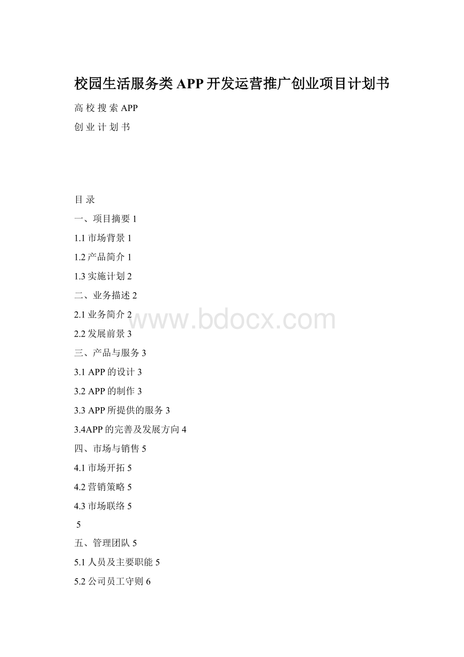 校园生活服务类APP开发运营推广创业项目计划书Word格式.docx