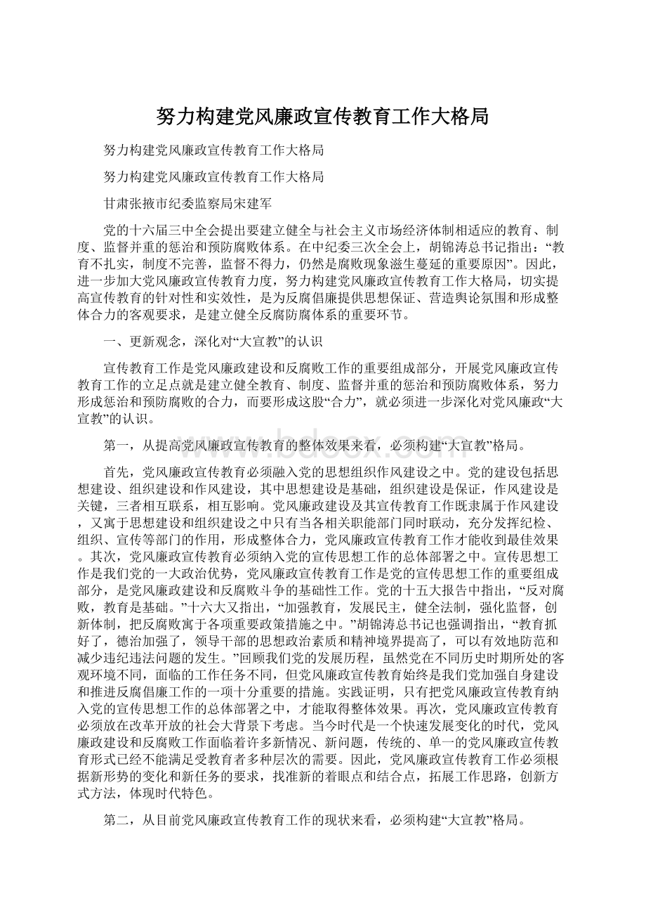 努力构建党风廉政宣传教育工作大格局.docx