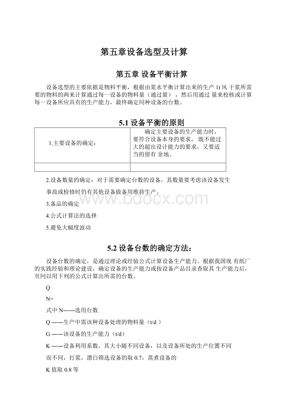 第五章设备选型及计算Word格式.docx